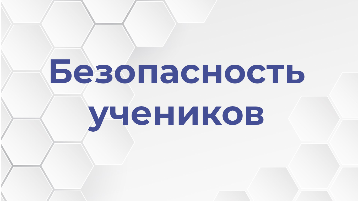 Видеоролики о безопасности учеников.