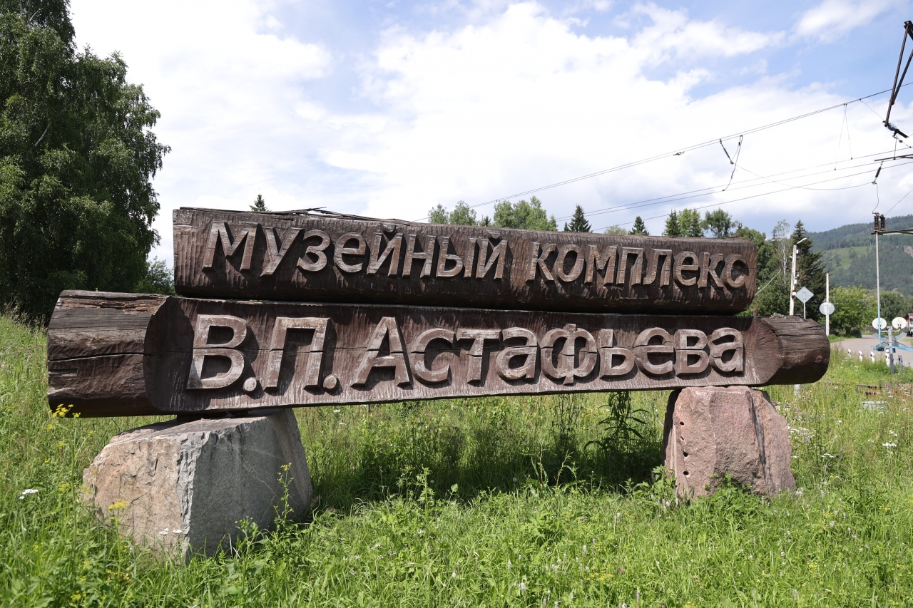 Путешествие на родину В.П. Астафьева.
