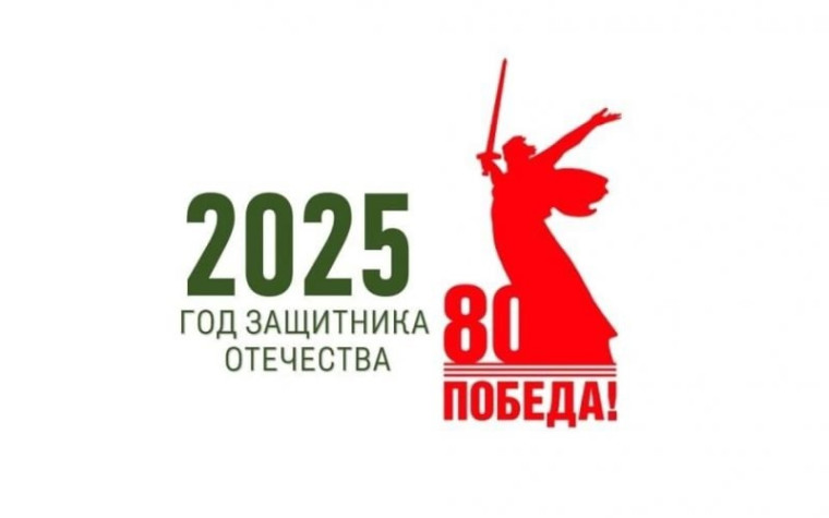 ГОД ЗАЩИТНИКА ОТЕЧЕСТВА.