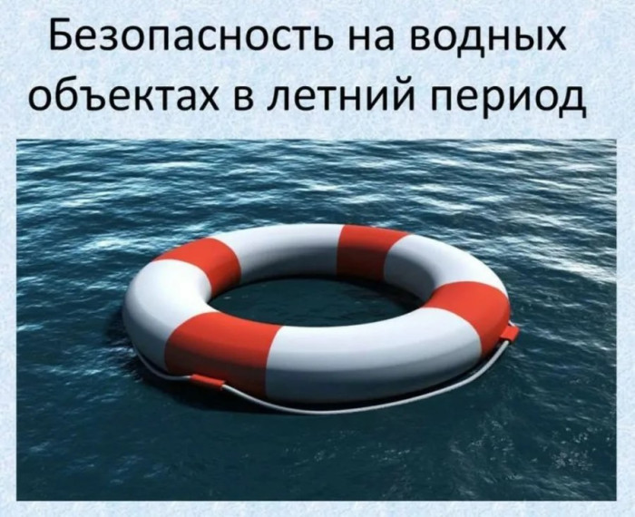 Безопасное лето.